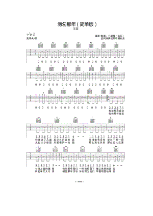 王菲《匆匆那年》吉他谱六线谱 C调简单版高清弹唱谱 吉他谱.docx