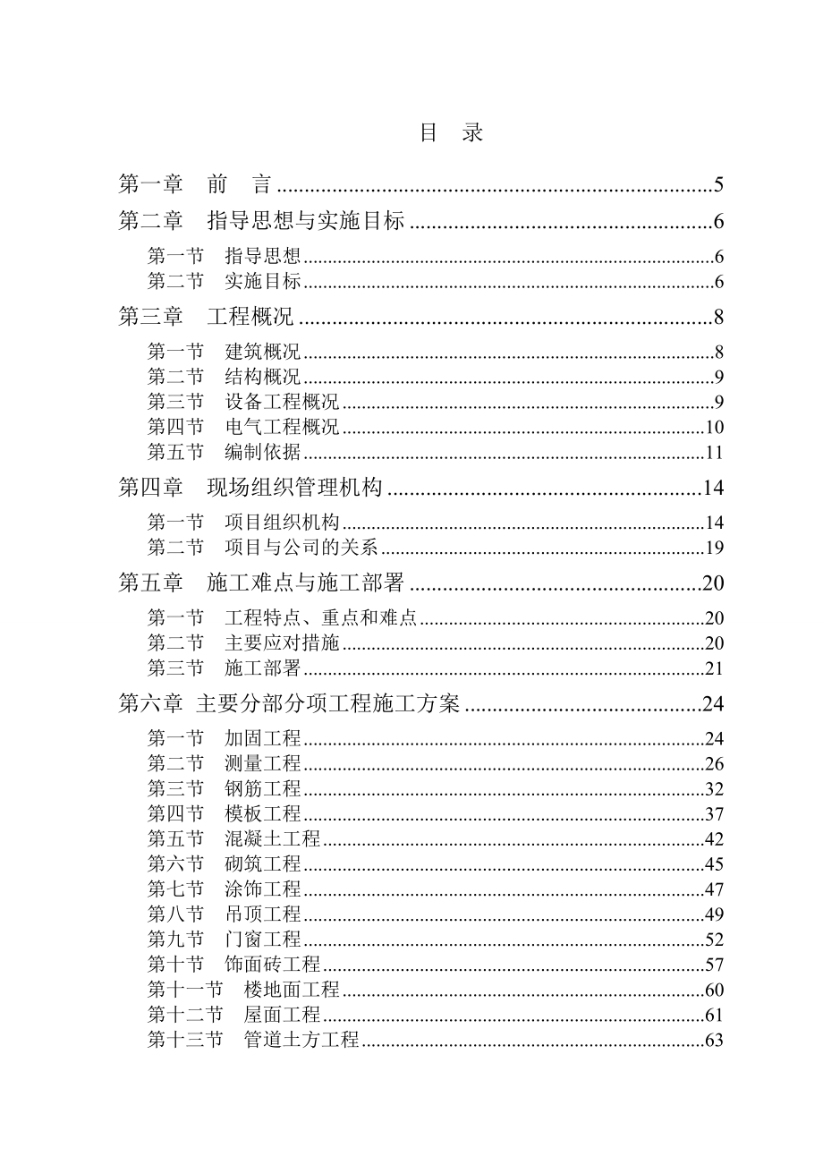 北京信息大学改造工程施工组织设计.doc_第2页