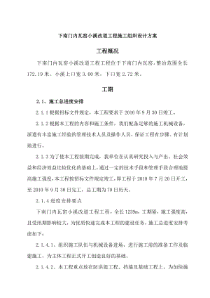 可研报告某河道整治工程施工组织设计方案.doc