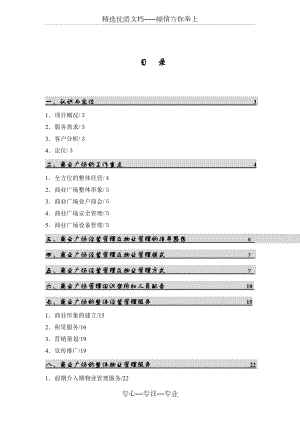 商业广场物业管理方案.doc