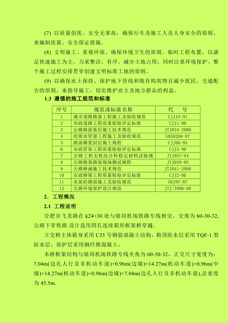 合肥飞龙路施工组织设计.doc_第2页