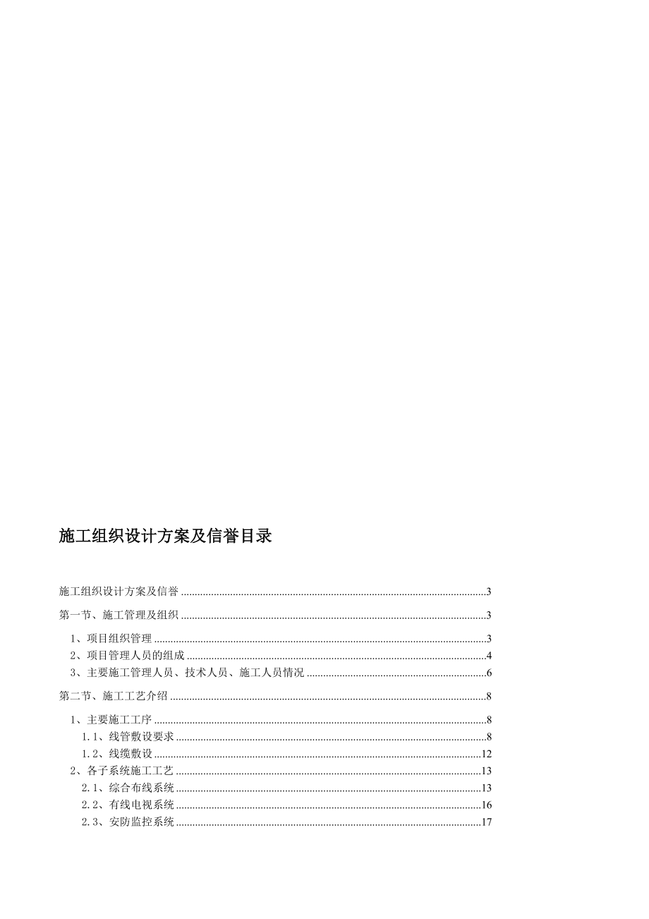 弱电智能化施工组织设计范本[优质文档].doc_第1页