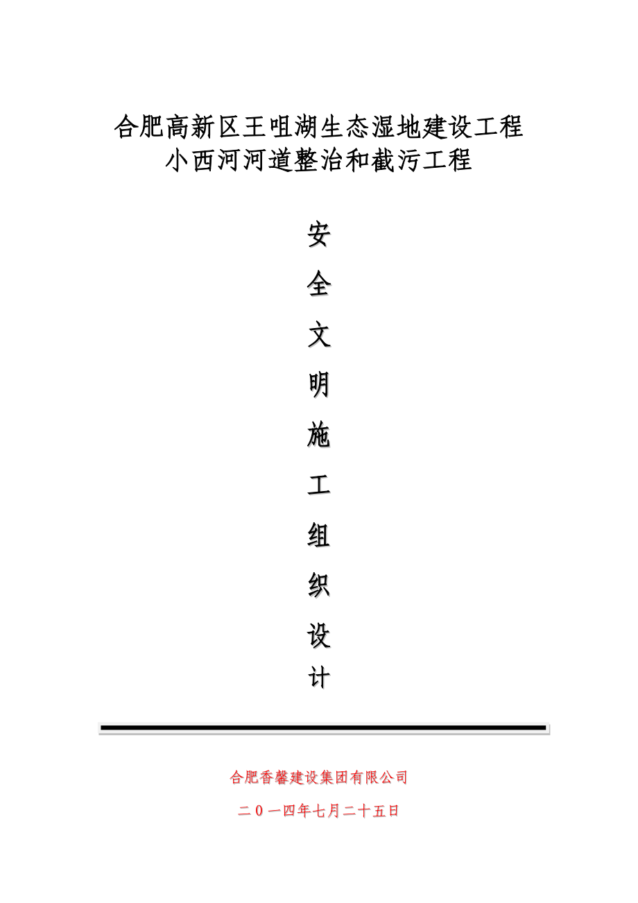 小西河河道整治和截污工程安全施工组织设计.doc_第1页