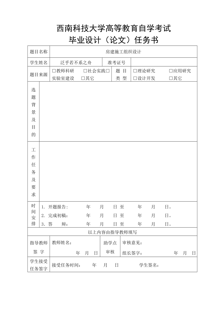 房建施工组织设计自考论文.doc_第1页