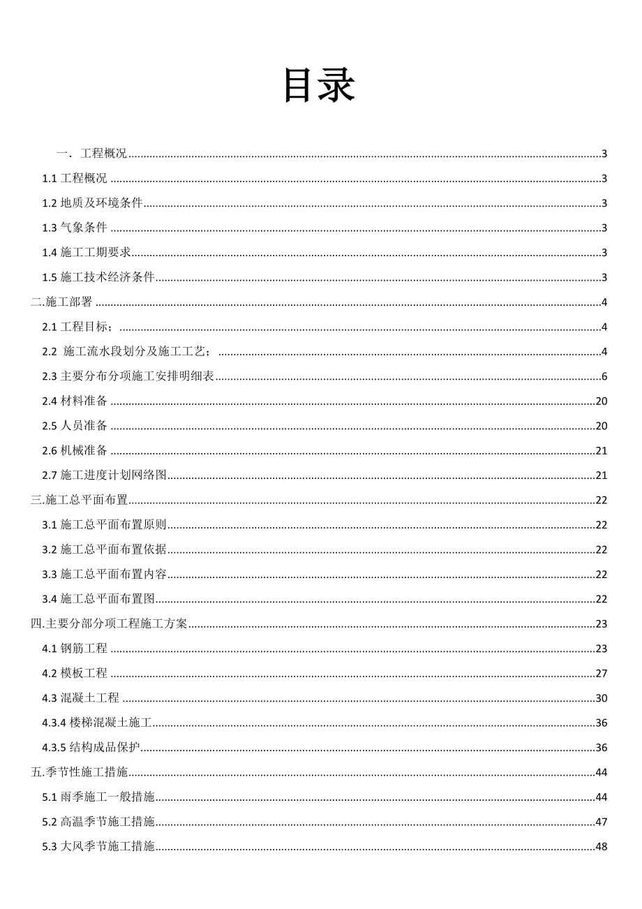 施工组织与管理课程设计副本.doc_第1页