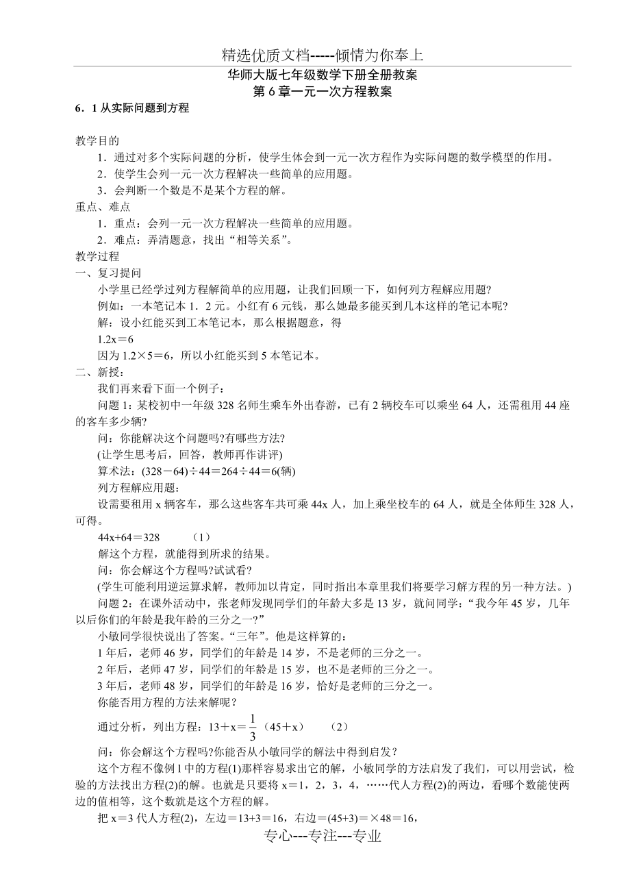 华师大版七年级数学下册全册教案.doc_第1页