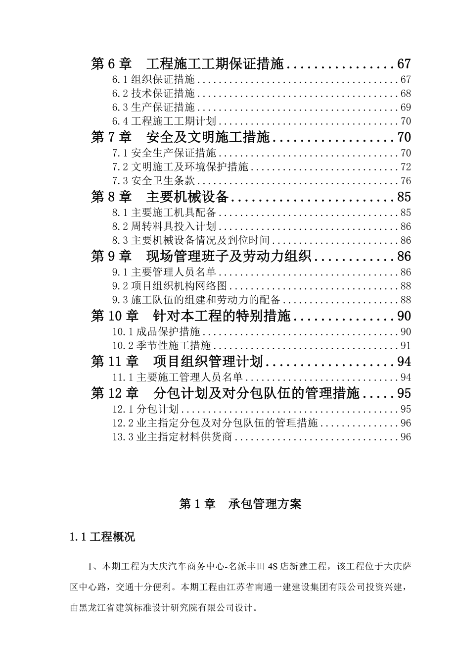 大庆汽车商务中心名派丰田4S店工程施工组织设计.doc_第2页