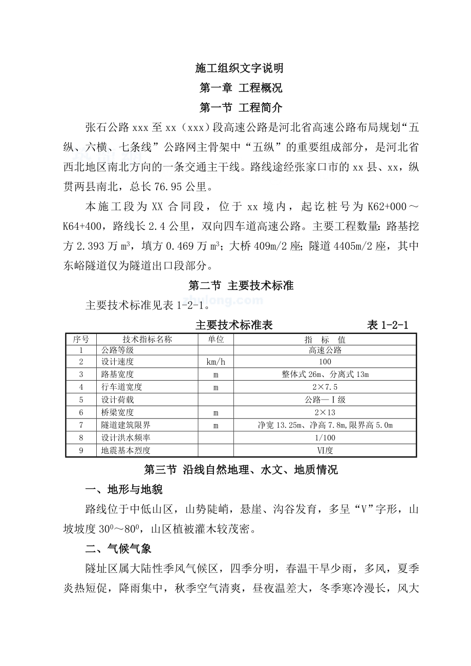 张石公路某标段实施性施工组织设计secret.doc_第1页