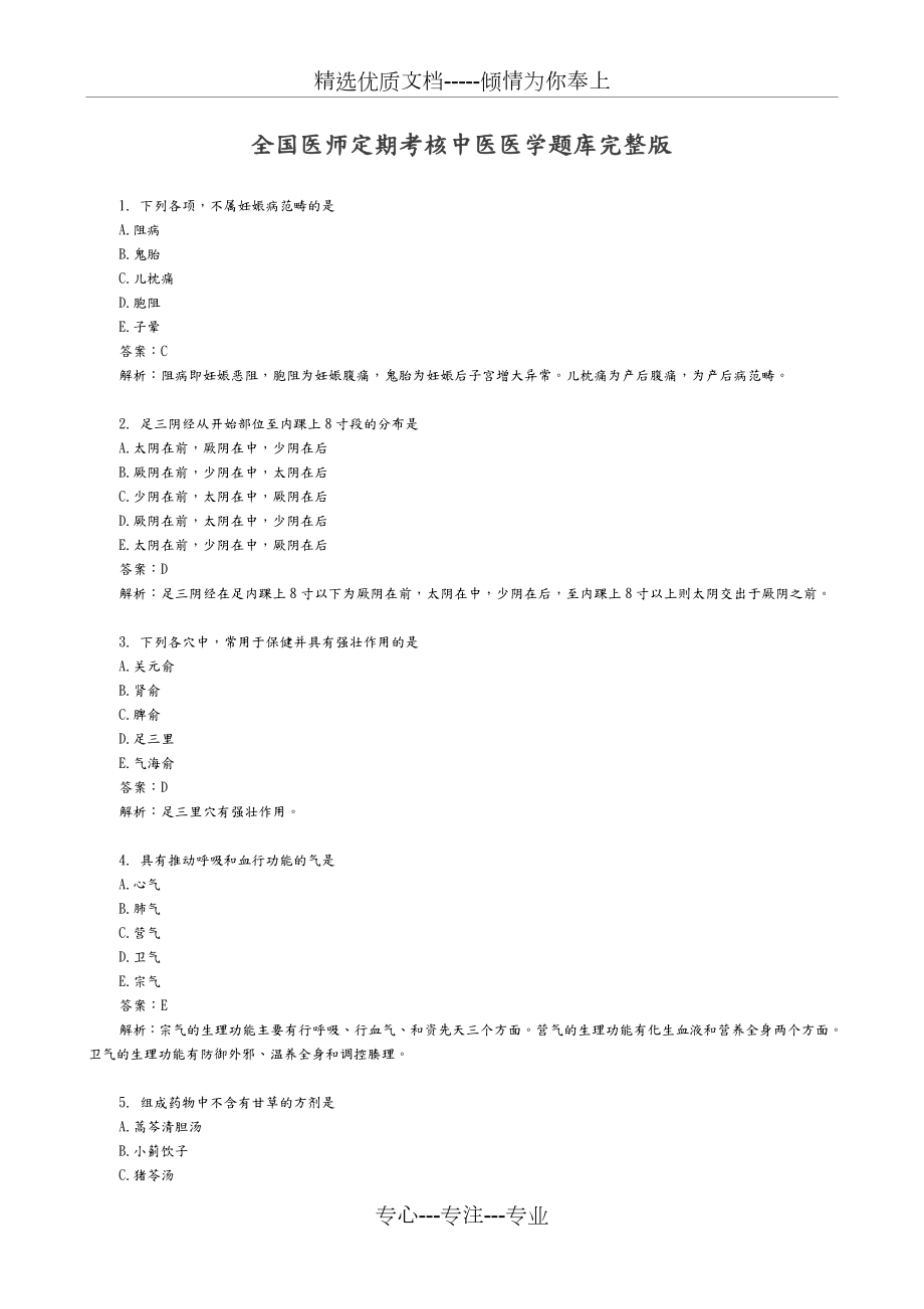 中医(医师定期考核题库).doc_第1页