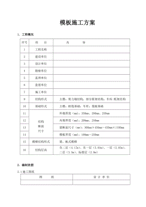 某高层+住宅+剪力墙结构+木模板施工方案.doc