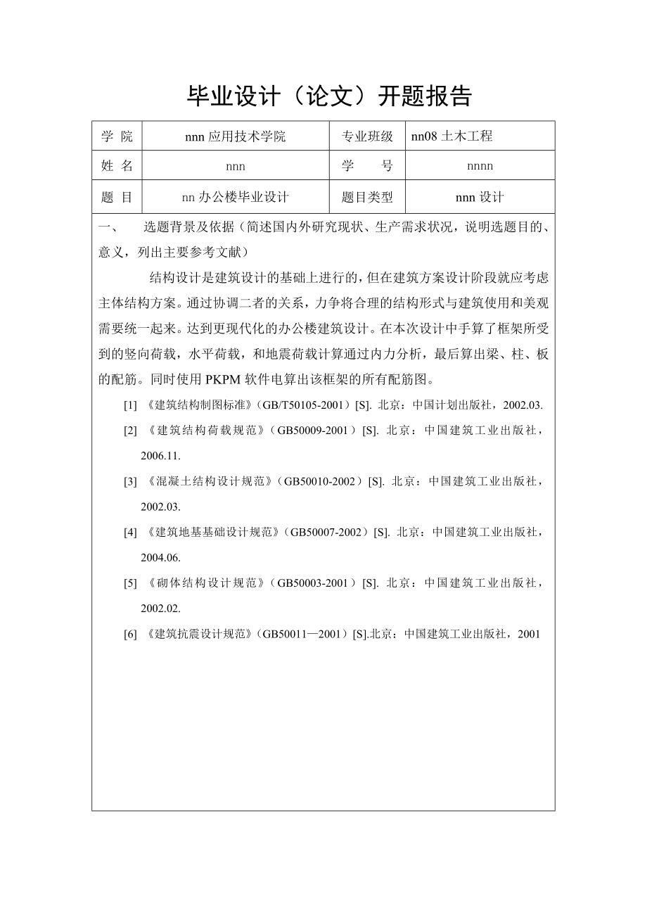 办公楼毕业设计开题报告.doc_第1页