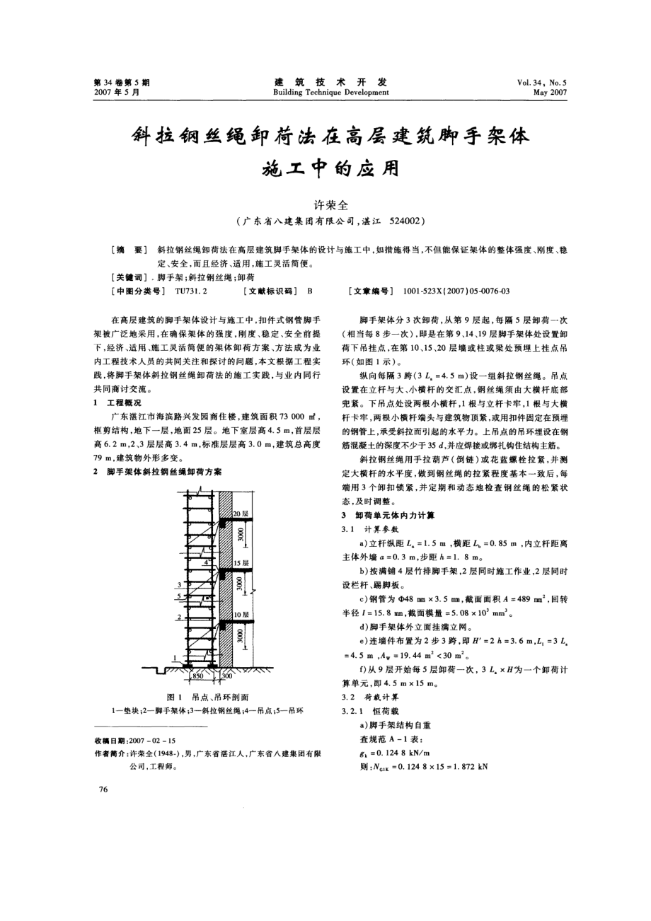 斜拉钢丝绳卸荷法在高层建筑脚手架体施工中的应用.doc_第1页