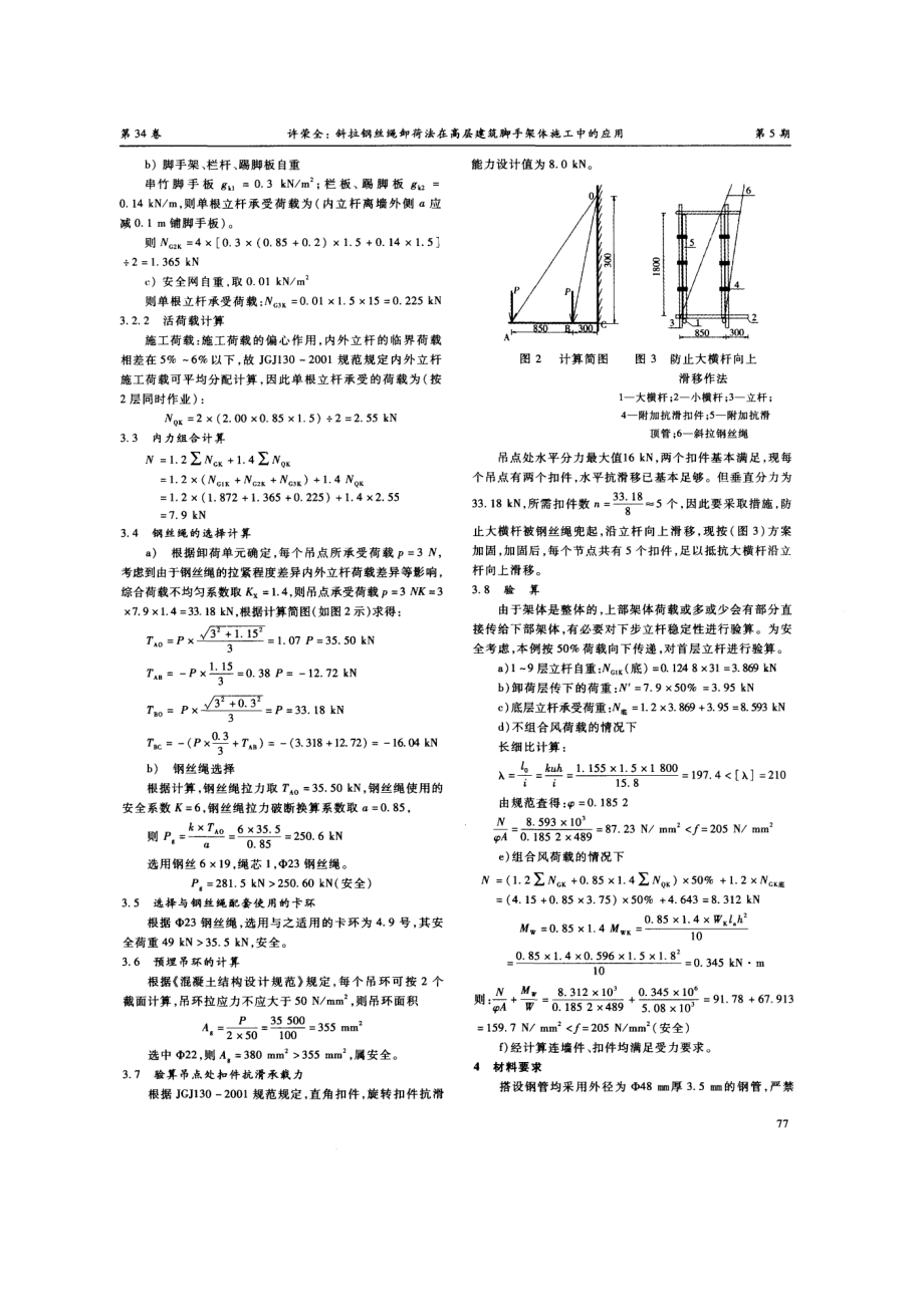 斜拉钢丝绳卸荷法在高层建筑脚手架体施工中的应用.doc_第2页