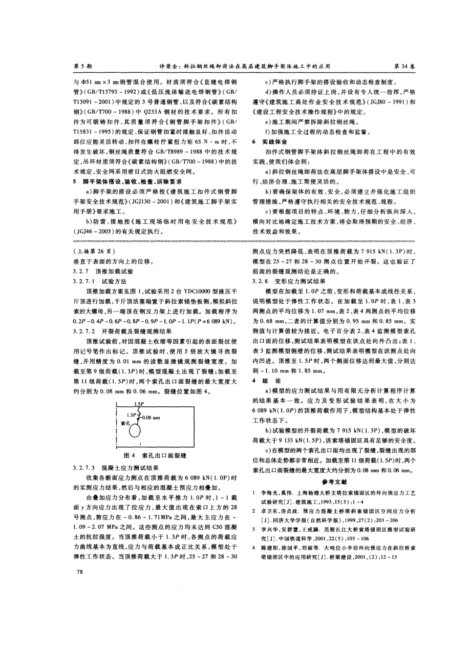 斜拉钢丝绳卸荷法在高层建筑脚手架体施工中的应用.doc_第3页