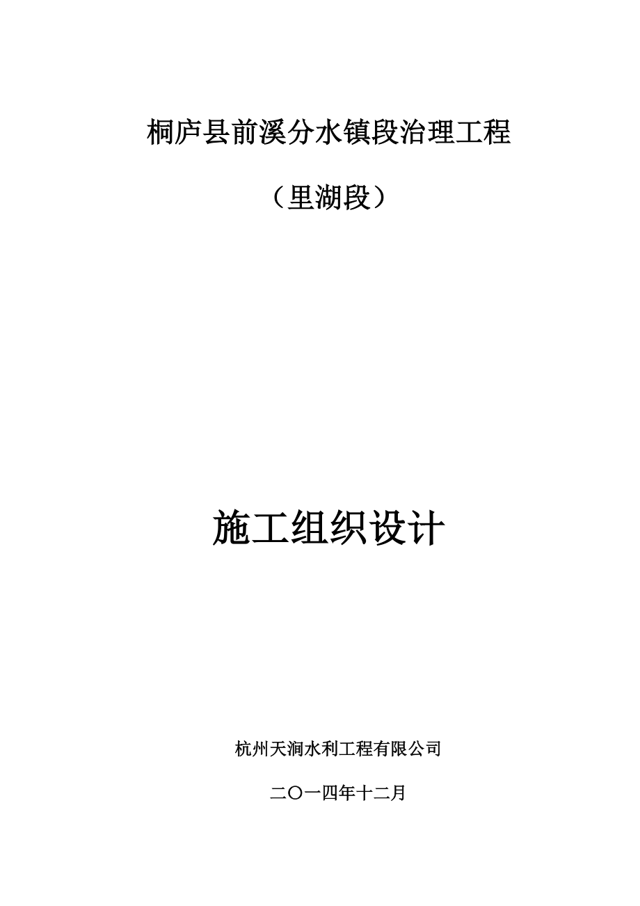 桐庐县前溪分水镇段治理工程里湖施工组织设计.doc_第1页