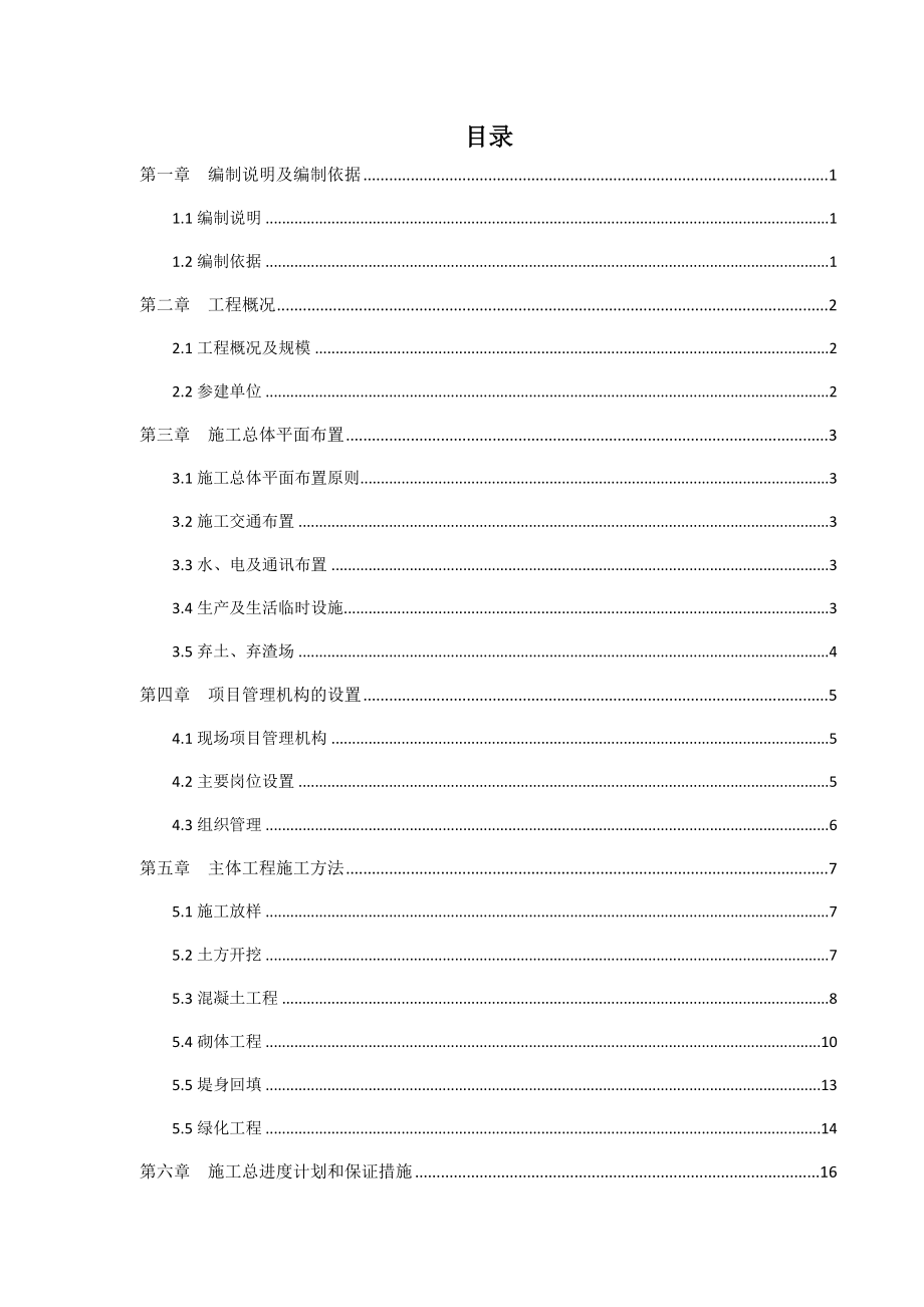 桐庐县前溪分水镇段治理工程里湖施工组织设计.doc_第2页