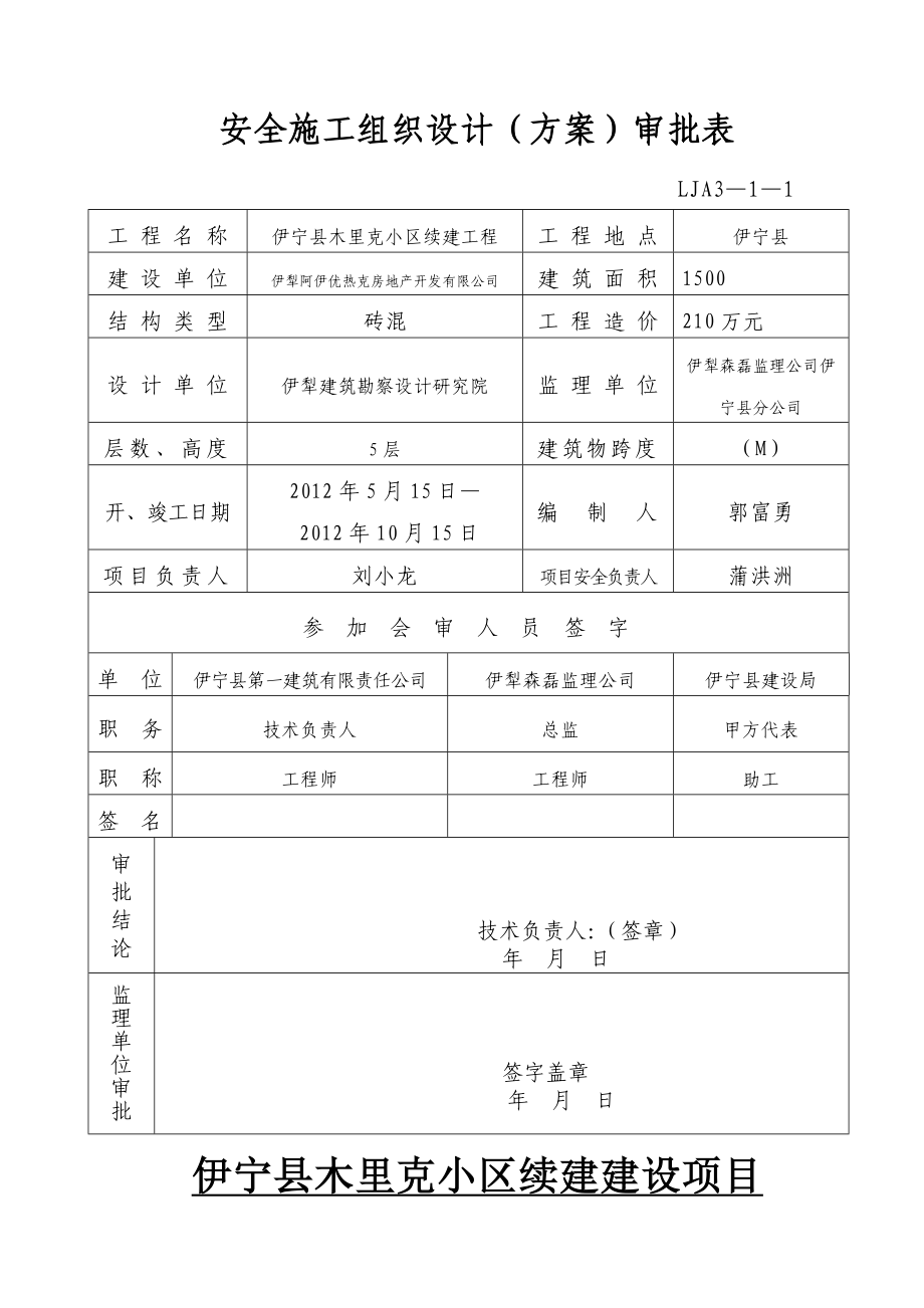 安全施工组织设计审批表.doc_第1页