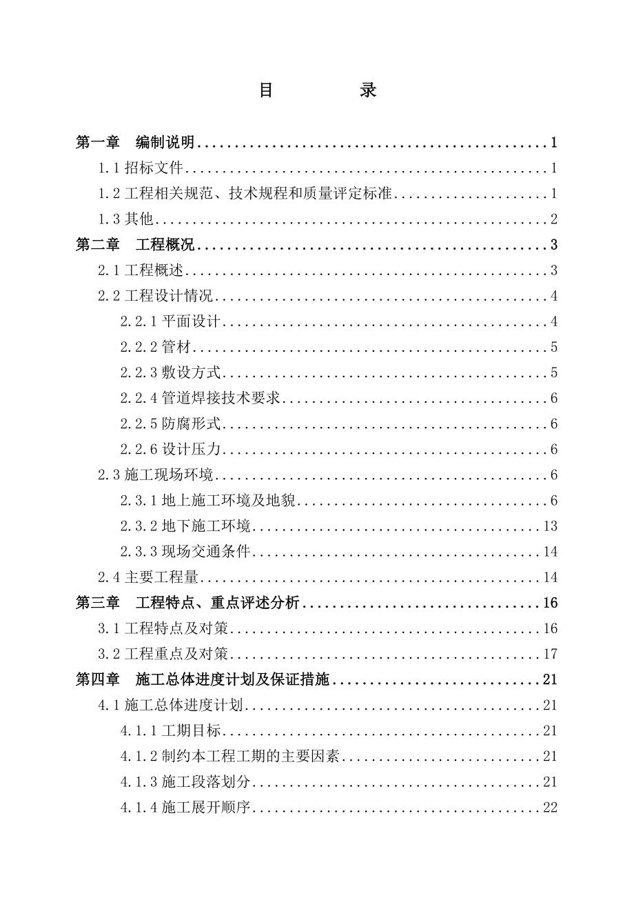 安庆港华1#2#高中压调压站间天然气次高压及月山门站至206国道中压A管道安装工程施工组织设计.doc_第1页