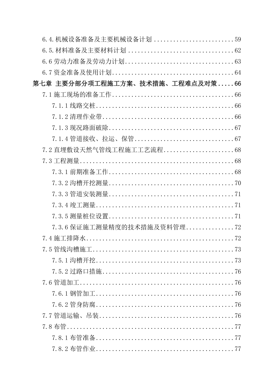 安庆港华1#2#高中压调压站间天然气次高压及月山门站至206国道中压A管道安装工程施工组织设计.doc_第3页