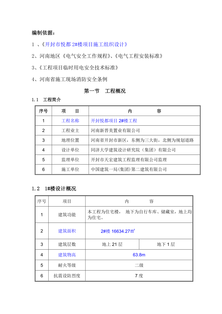 开封悦都项目楼临电施工方案.doc_第2页