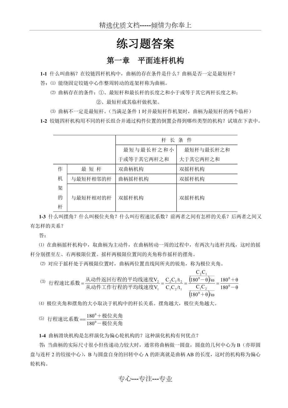 机械设计基础平面连杆机构课后练习.doc_第1页