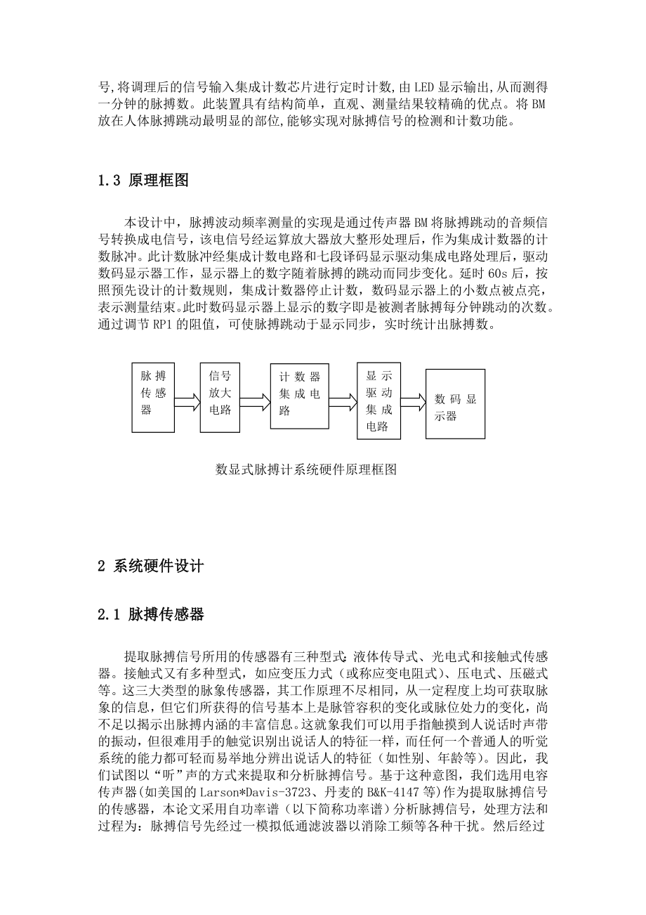 测控技术与仪器课程设计数显式脉搏计的设计总体设计方案.doc_第2页