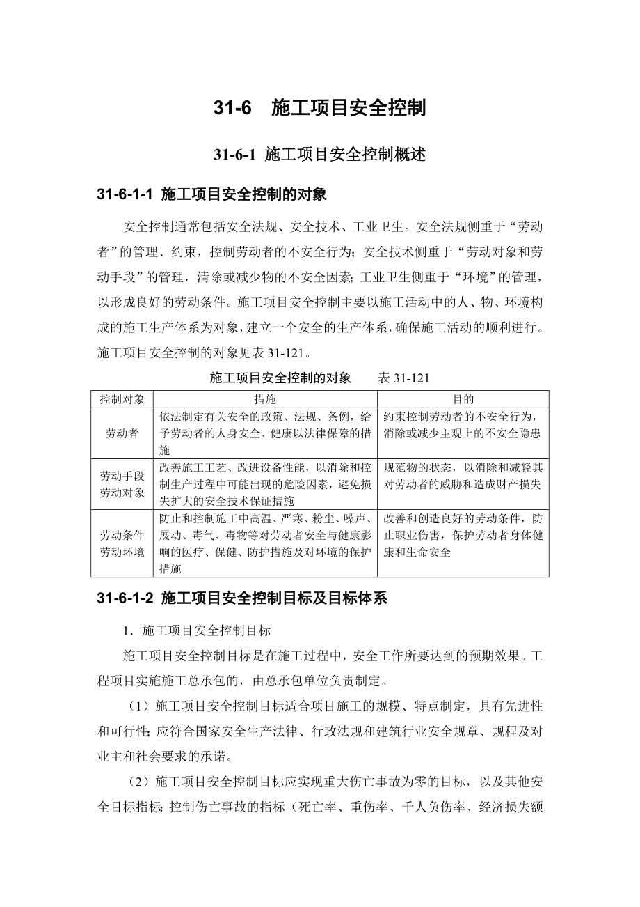 施工项目管理系列之施工项目安全控制.doc_第1页