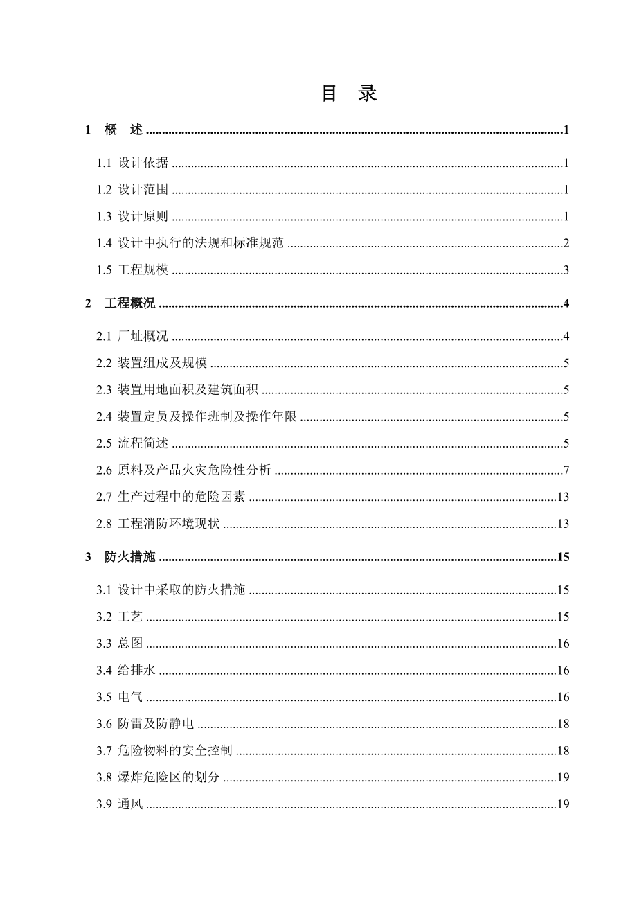 硫酸制酸项目消防设计专篇.doc_第3页