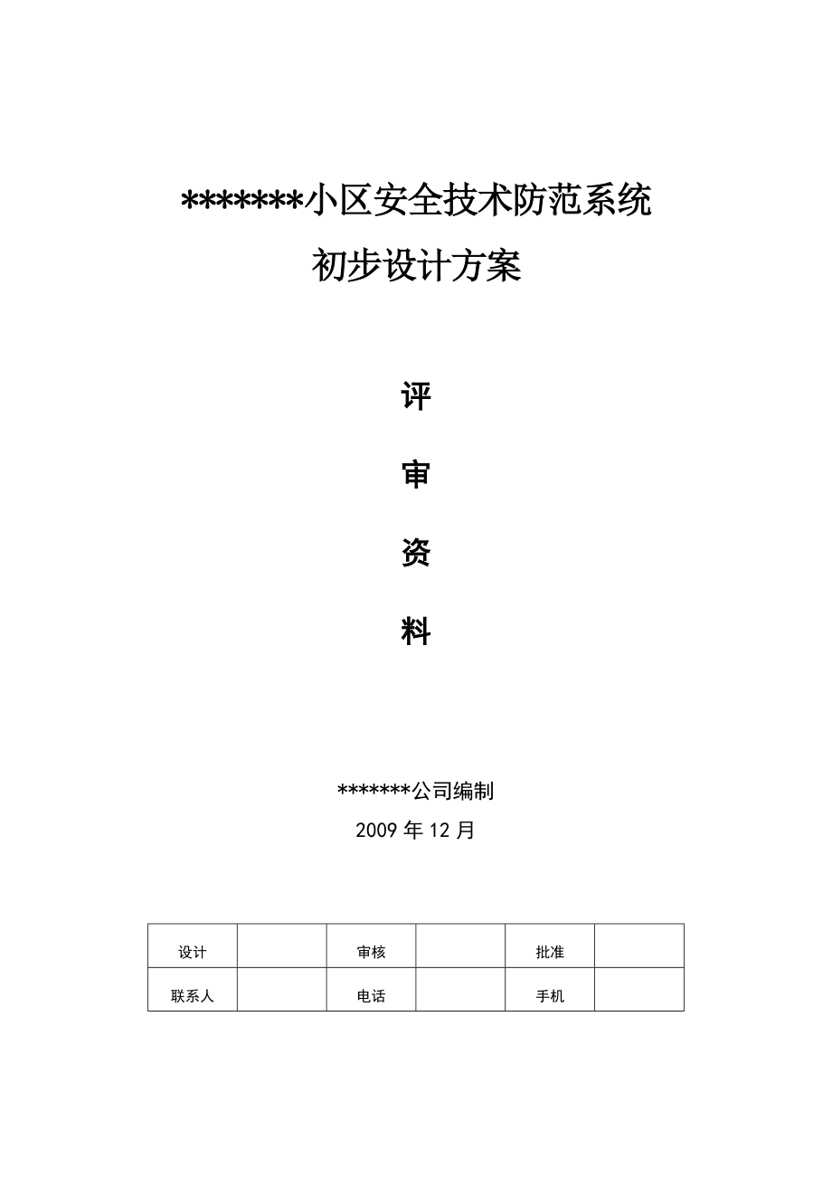 小区安全技术防范系统初步设计方案.doc_第1页