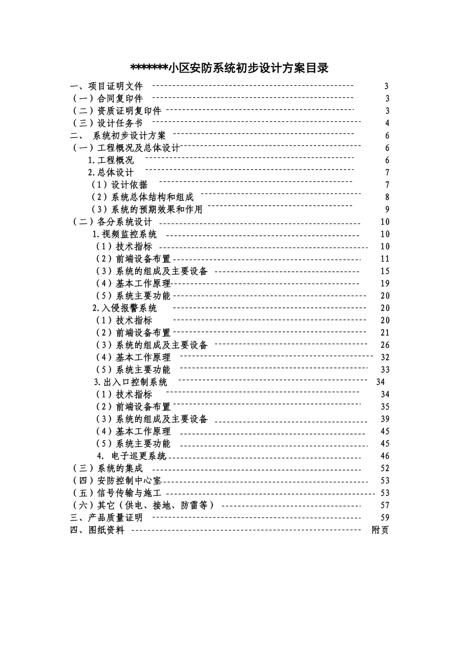 小区安全技术防范系统初步设计方案.doc_第2页