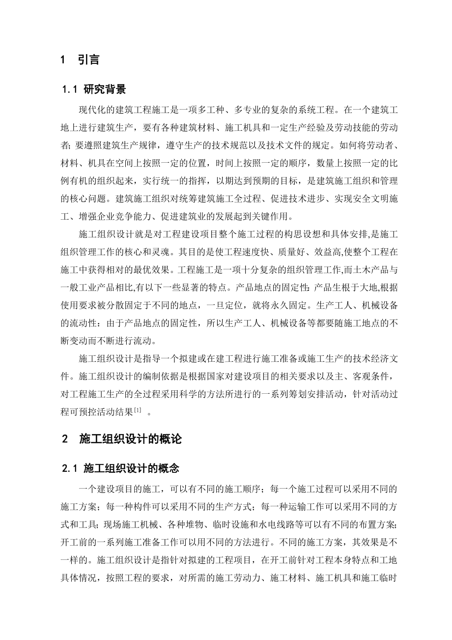 建设工程项目施工组织设计研究毕业论文.doc_第2页