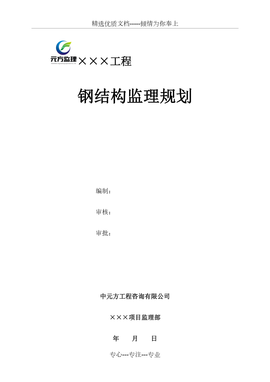 钢结构工程监理规划.doc_第1页