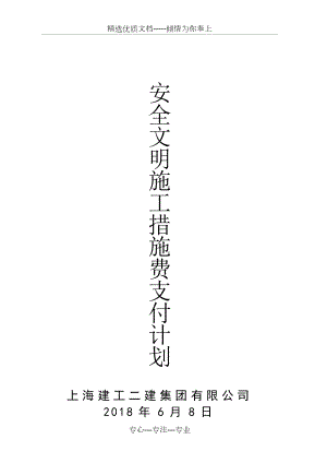 安全文明施工措施费支付计划.doc