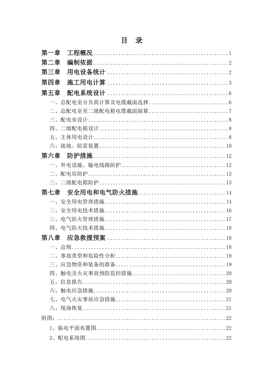 施工现场临时用电专项施工方案.doc_第2页