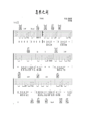 该歌谱演奏者为TANK 歌曲名称为忽然之间歌谱类型为吉他谱《忽然之间》是歌手莫文蔚演唱的歌曲由周耀辉李卓雄填词林健华谱曲收录在莫 吉他谱.docx