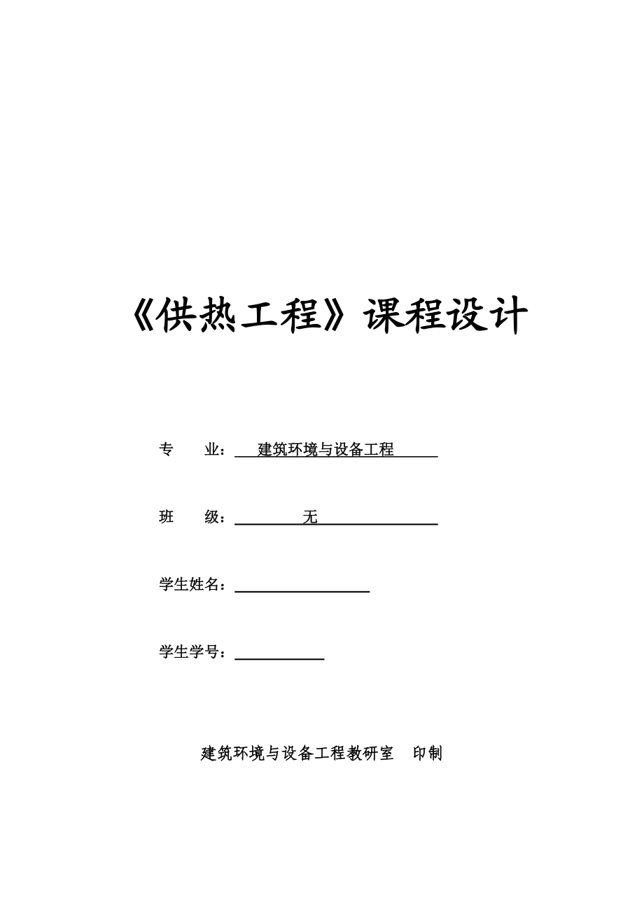 毕业论文某小区住宅楼供热工程设计07669.doc_第1页