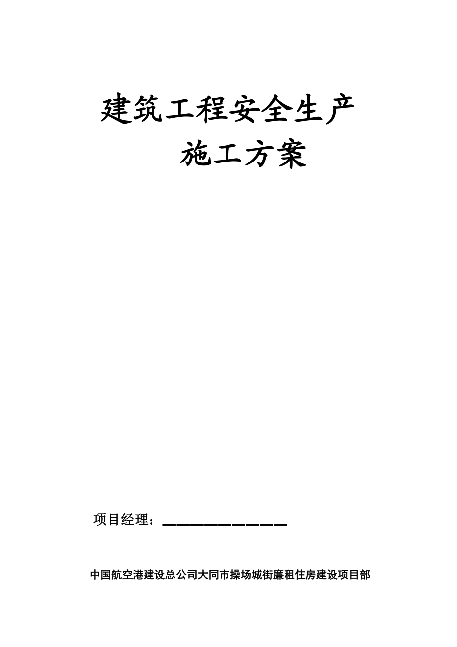 建筑工程安全生产施工方案.doc_第1页