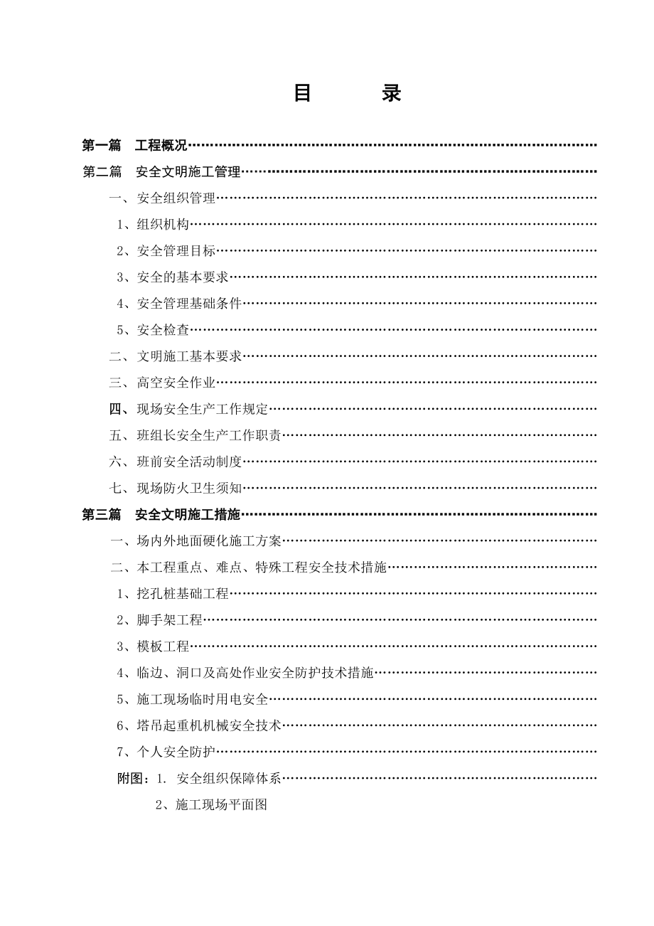 建筑工程安全生产施工方案.doc_第2页