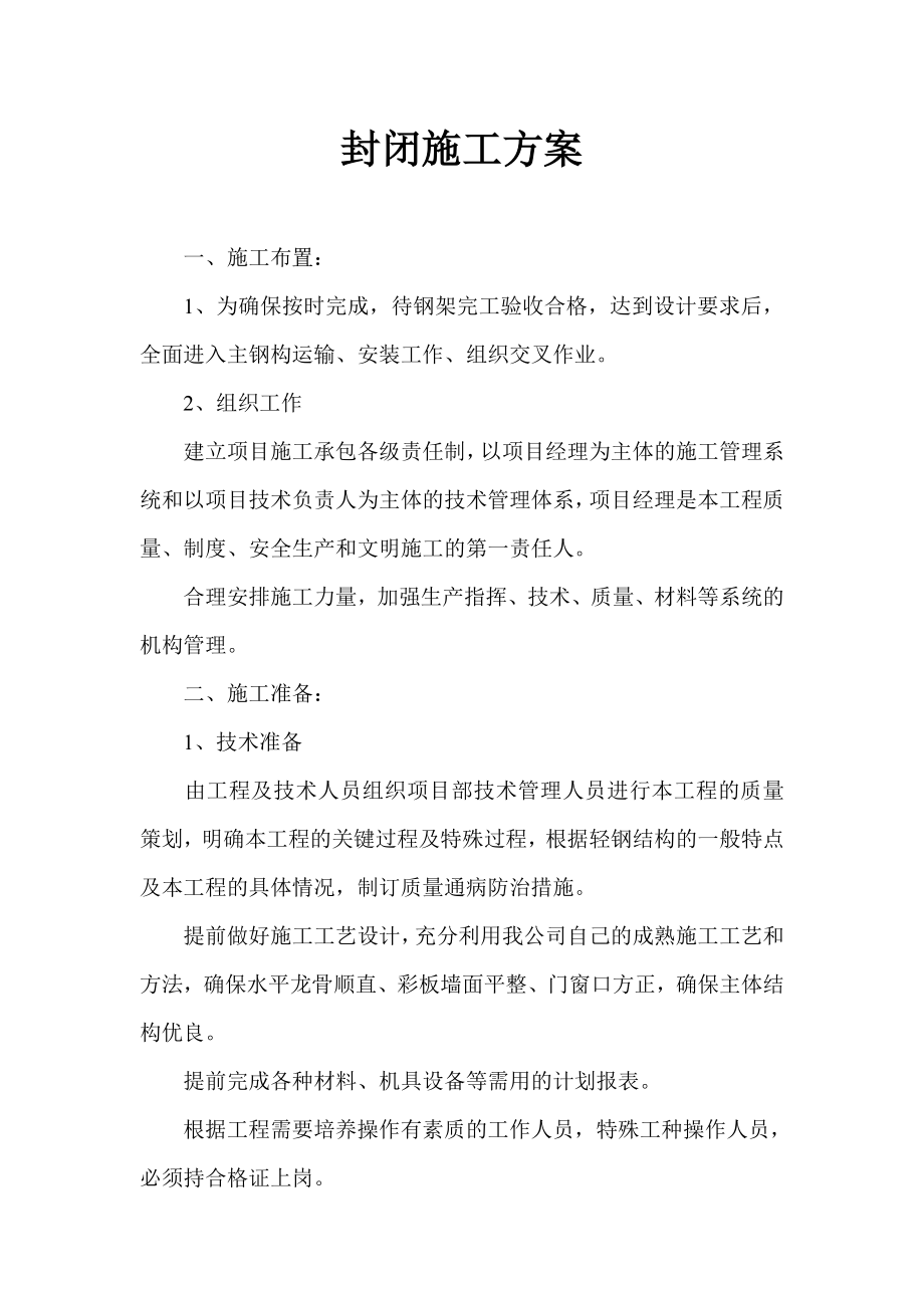 封闭施工方案.doc_第1页