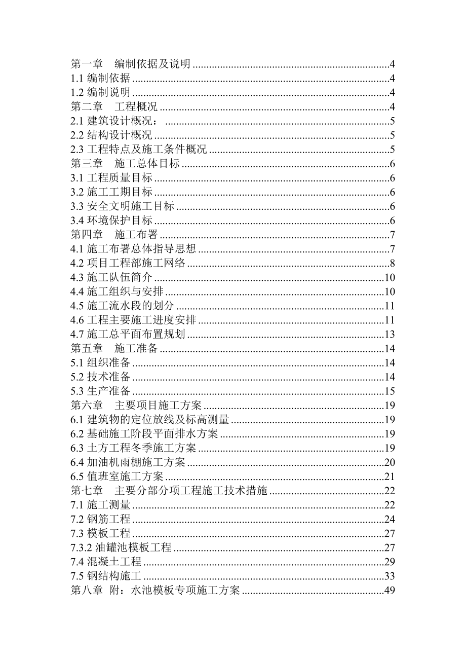 大南湖电厂加油站施工组织设计.doc_第1页