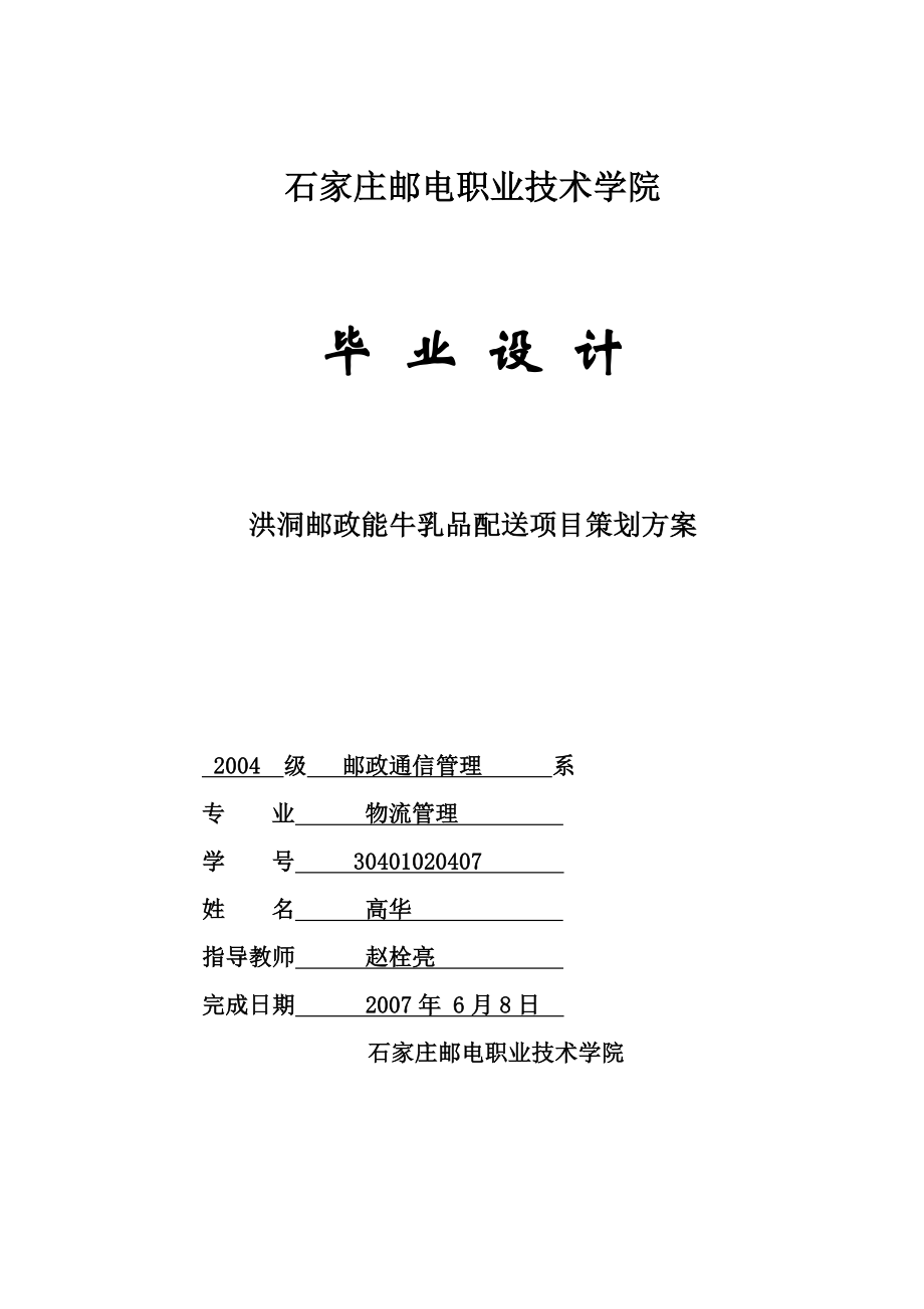 物流专业毕业论文洪洞邮政能牛乳品配送项目策划方案00904.doc_第1页