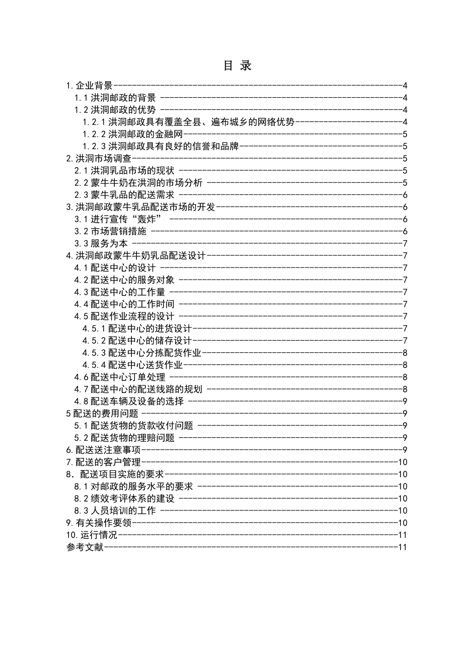 物流专业毕业论文洪洞邮政能牛乳品配送项目策划方案00904.doc_第2页