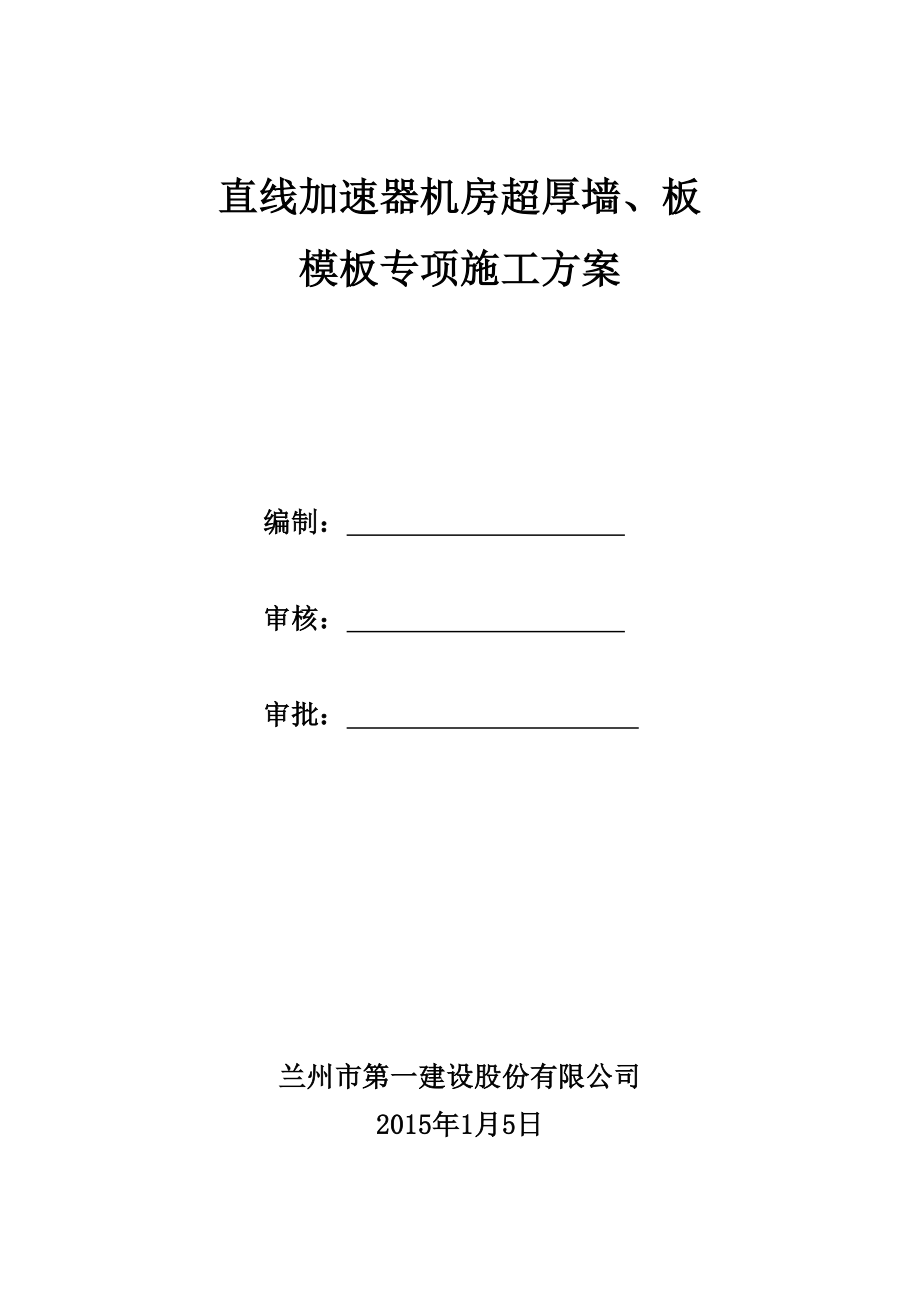 兰州大学直线加速器超厚墙、板施工方案.doc_第1页