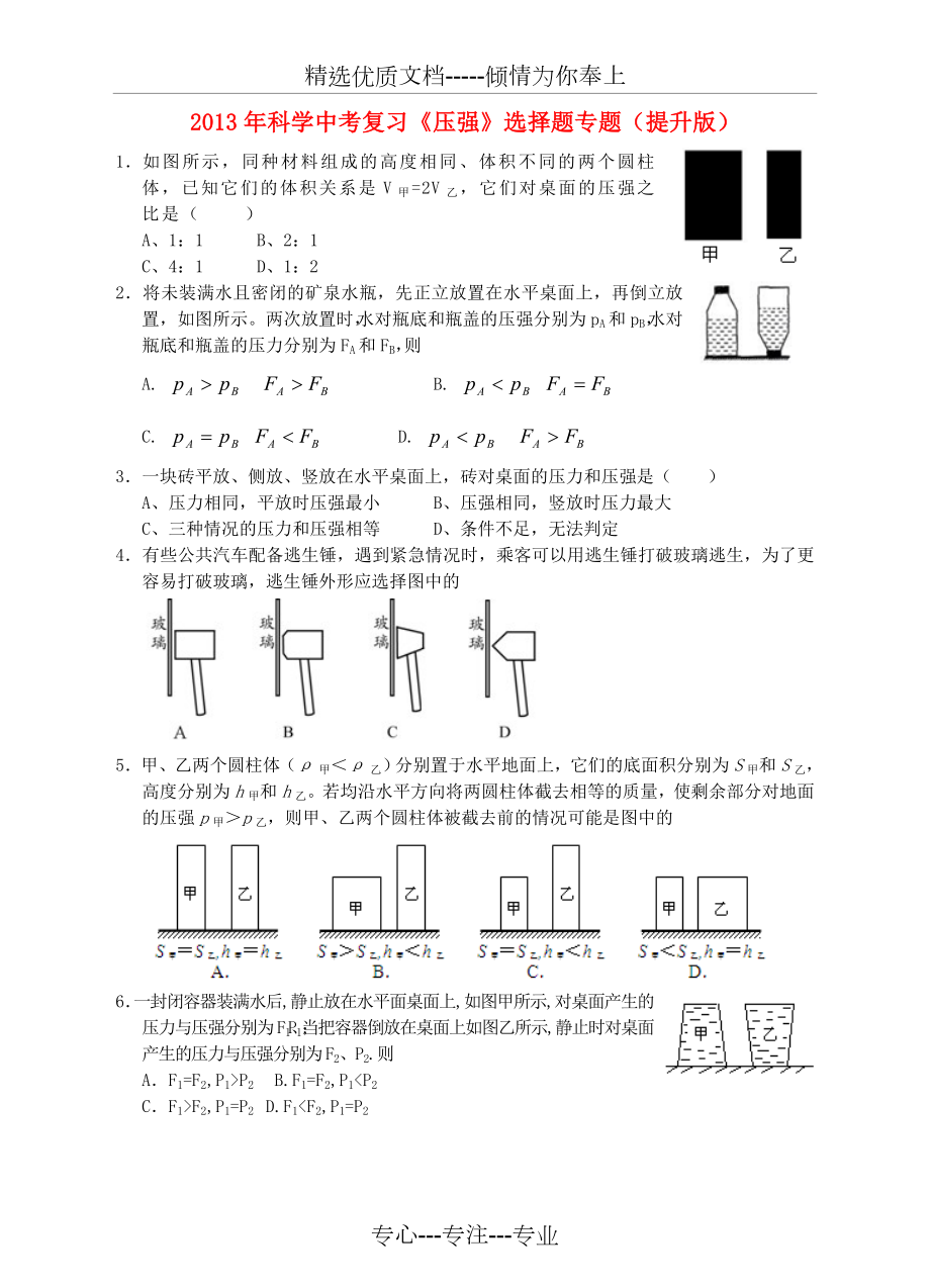 中考科学复习《压强》选择题专题(提升版).doc_第1页