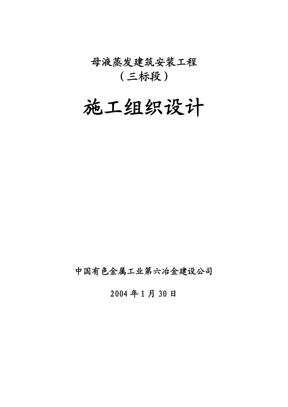 母液蒸发建筑安装工程施工组织设计.doc_第1页