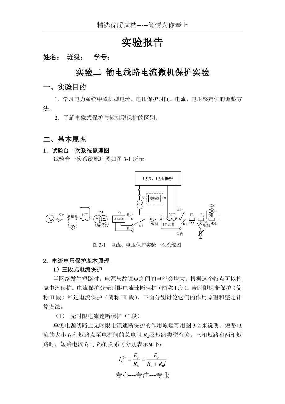 输电线路电流微机保护实验报告.doc_第1页