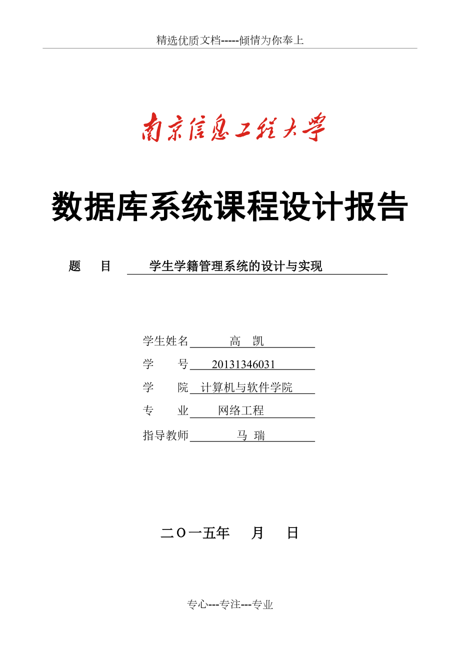 学生学籍管理系统的设计与实现.doc_第1页