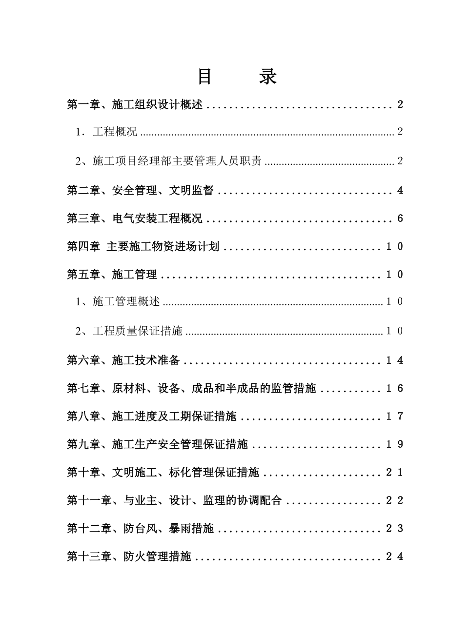 别墅水电安装施工方案.doc_第1页