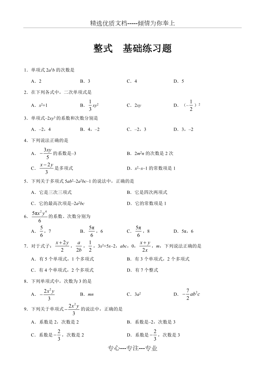 整式基础练习题.doc_第1页