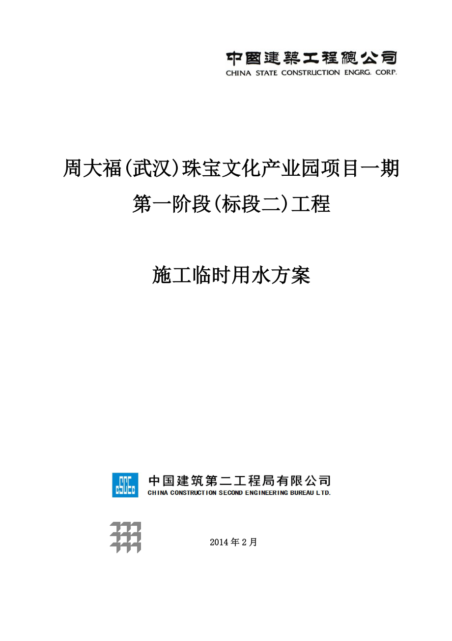 珠宝文化产业园项目临水施工方案.doc_第1页